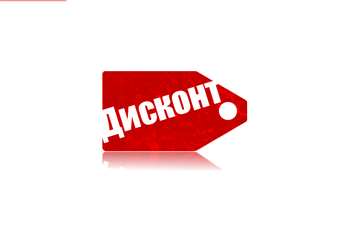 Дисконт